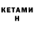 Кетамин VHQ Suis Sais